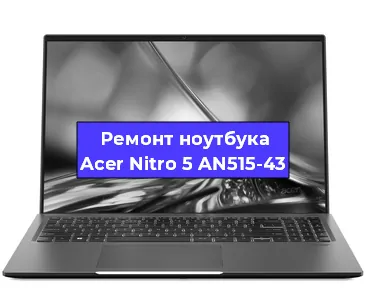 Замена процессора на ноутбуке Acer Nitro 5 AN515-43 в Нижнем Новгороде